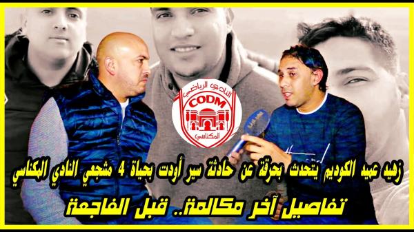 زهيد عميد الكوديم يتحدث بحرقة عن الخبر الذي أفجع المكناسيين ويكشف تفاصيل آخر مكالمة قبل الحادث